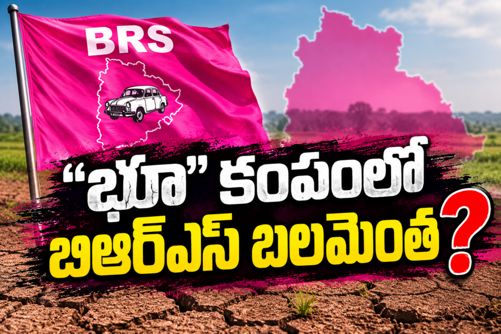” భూ ” కంపంలో బిఆర్ఎస్ బలమెంత ?